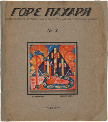 [Маяковский о Пикассо во Владивостоке] Горе пахаря. 1923. № 3.  Владивосток: Изд. Примгубкомпомгола, 1923.